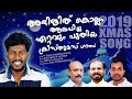 SHANTHATHARAM ULLIL VANNE Abhijith Kollam Christmas Song Santhosh Fr Shaji Thumpechirayil