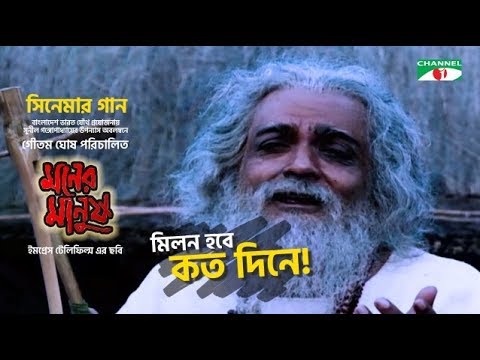Milon Hobe Koto Dine | Moner Manush | Farida Parveen | Latif Shah | Chandana Majumder | Channel i Tv