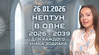 26 января 2026 - Нептун в Овне (2026 - 2039) иллюзия реальности
