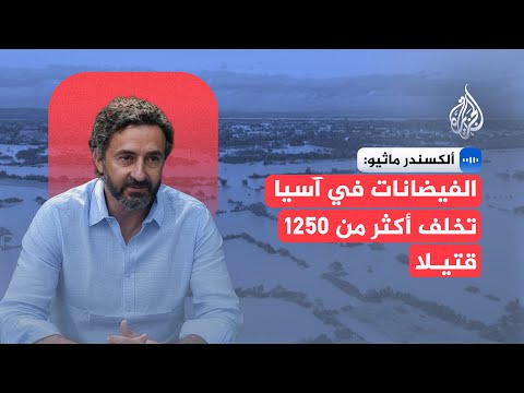 فيديو | ألكسندر ماثيو: هناك حاجة إلى أنظمة إنذار مبكر أفضل في وقت الفيضانات