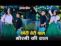 Chori Teri Chal Morni Ki Dhal छोरी तेरी चाल मोरनी की ढाल D