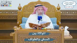 2774 - الموالاة بين السعي والطواف - عثمان الخميس