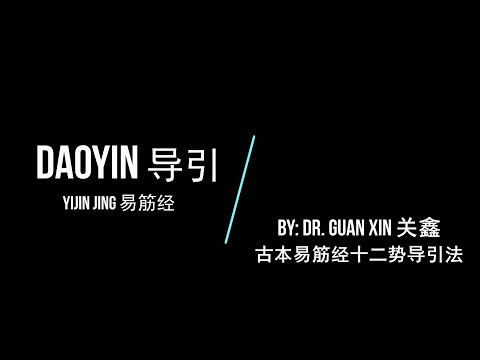 Daoyin: Yijin Jing (Dr. Guan Xin) / 导引：古本易筋经十二势导引法 （关鑫老师）