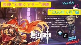 【TikTok Archive / 原神】"幻想シアター"攻略 #1「2026年6月」編