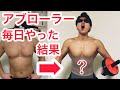 アブローラーを1ヶ月毎日やった結果!腹筋ローラーで腹筋は割れる?