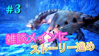 [MHW　アイスボーン]＃3 　ベリちゃん討伐！！　参加募集