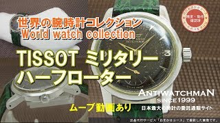 HA-5332| ティソ ミリタリー ハーフローター Cal.285-1 ブラック HA-5332| ティソ ミリタリー ハーフローター Cal.285-1 ブラック