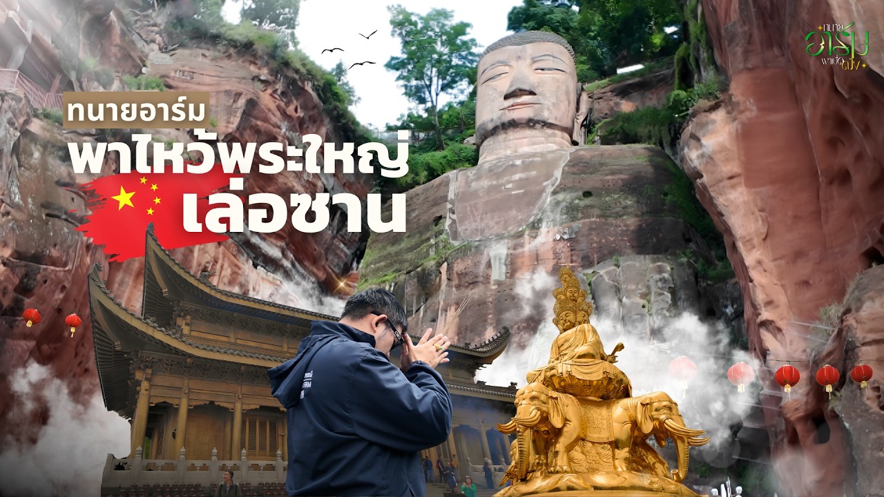 乐山与峨眉山朝圣之旅