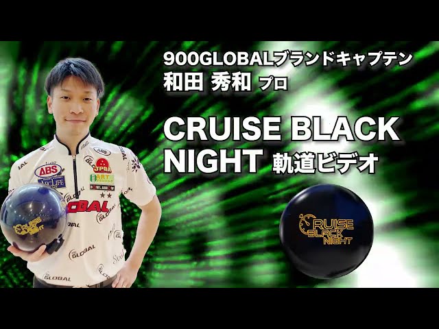 900GLOBAL CRUISE BLACK NIGHT クルーズ・ブラックナイト 丨ボウリング