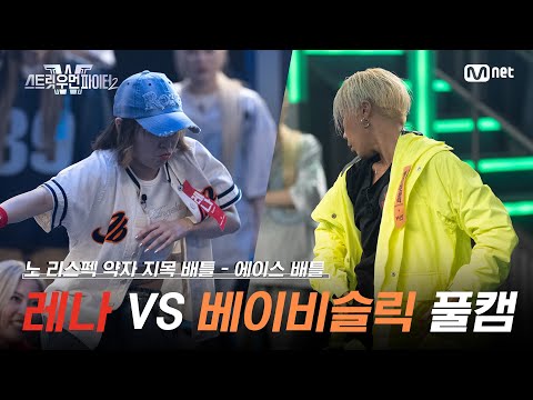 [스우파2/풀캠] 츠바킬 레나 VS 울플러 베이비슬릭 @약자 지목 배틀