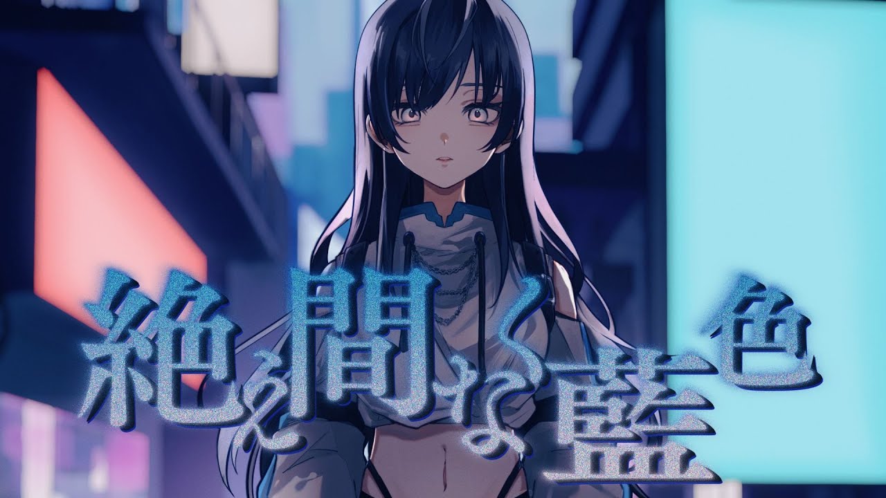 【歌ってみた】絶え間なく藍色 / 獅子志司【先斗寧/にじさんじ】