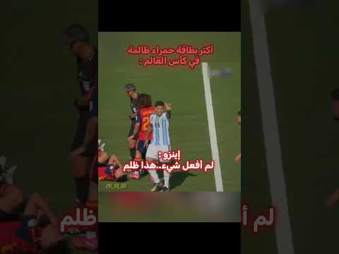 بطاقة حمراء ظالمة..💔