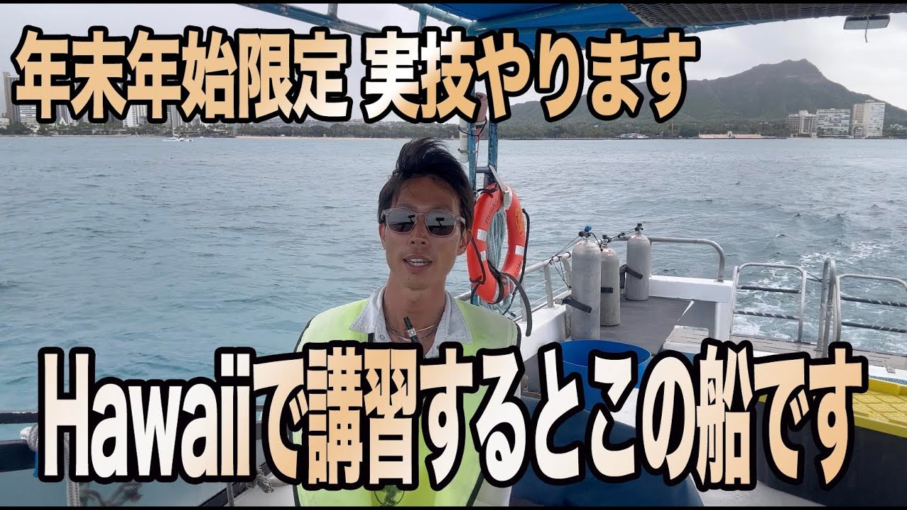 【船舶免許】ハワイで船に乗る。ハワイ講習は年始のみです