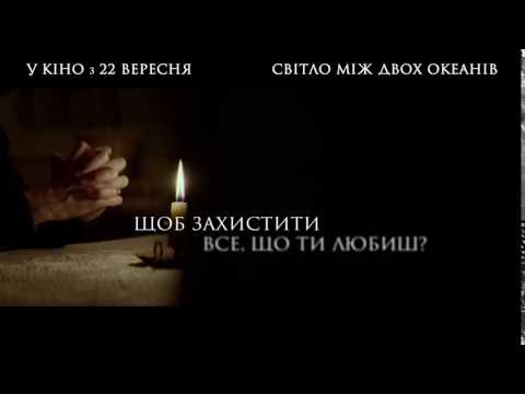 СВІТЛО МІЖ ДВОХ ОКЕАНІВ [ОФІЦІЙНЕ ВІДЕО]