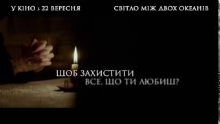 СВІТЛО МІЖ ДВОХ ОКЕАНІВ [ОФІЦІЙНЕ ВІДЕО]