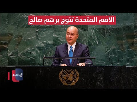 فيديو | الأمم المتحدة تتوج برهم صالح منصب مفوضها السامي لشؤون اللاجئين