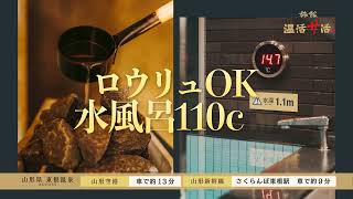 2604 温活サ活 CM