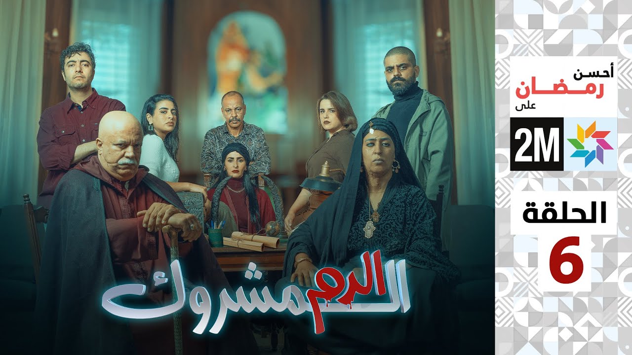 برامج رمضان : الدم المشروك - الحلقة 6