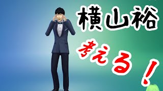 【38】VtuberがThe Sims 4で関ジャニ∞の横山裕さんの性格を作る【らっこフェスティバルゲーム実況】