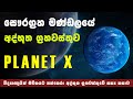 What is the Planet X | Does planet x or 9 really exist? | Planet X ග්‍රහවස්තුව සැබැවි