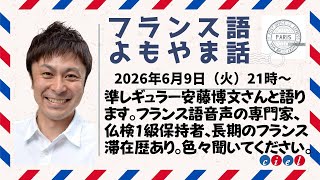 フランス語よもやま話 2026年6月9日(火)21時 「安藤博文を迎えて」