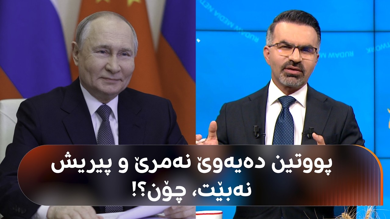 ڤیدیۆ | نهێنییەکی کۆبوونەوەکە؛ پووتین لەگەڵ شی جینپینگ باسی نەمرییان کردووە و حەز ناکەن پیر بن
