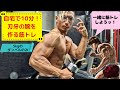 自宅で10分!刃牙の腕を作る筋トレ!最新版【一緒に筋トレ】