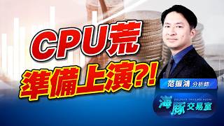 Agentic Ai開始發酵! CPU荒準備上演?! 創意、AMD｜海豚交易室｜范振鴻