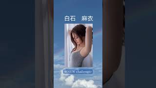 #白石麻衣  #乃木坂46  ＃アイドル #shorts  #newcallennger