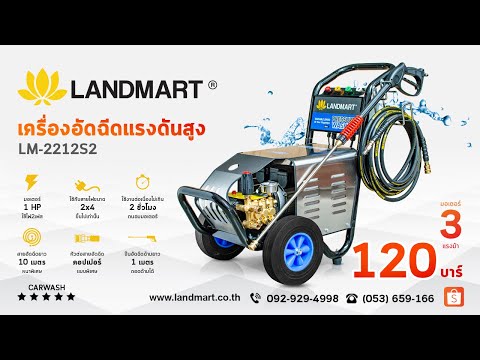 [LANDMART]เครื่องอัดฉีดแรงดันสูง LM2212S2