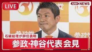 【速報ライブ】参政・神谷代表緊急会見 石破総理大臣の辞任表明を受けて【LIVE】(2025年9月7日) ANN/テレ朝