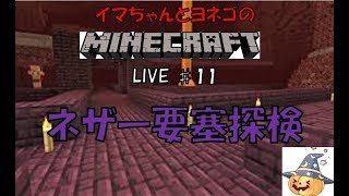 【イマクラ】いまちゃんとヨネゴのマイクラ生配信♯11