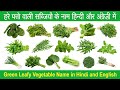 Green Leafy Vegetables Name In Hindi And English हरे पत्ते वाली सब्ज