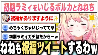 初期ラミィという幻影を追い続けるポルカが好きすぎるねねち【桃鈴ねね / ホロライブ切り抜き】