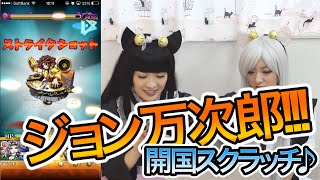 ジョン万次郎 ストライクショット 開国スクラッチ 当たり モンスト تنزيل الموسيقى Mp3 مجانا