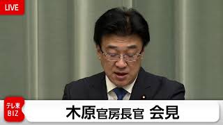 木原官房長官緊急会見　山梨県東部で発生した震度６弱の地震について