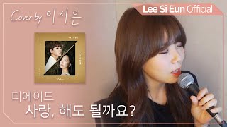 이시은(LEE SI EUN) real 生LIVE #12. [디에이드 - 사랑, 해도 될까요?]
