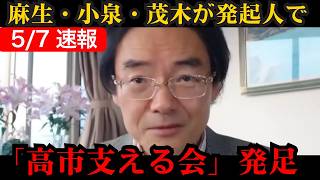 【激震】※保守勢力が完全集結※ 麻生・茂木・小泉が高市早苗支援へ！偏向報道に大反撃…こども家庭庁にも“不要論”が再燃！