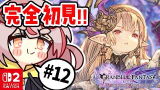 【リリンクER】【初見プレイ】初めてのリリンク！極沌周回！！！#12【GRANBLUE FANTASY: Relink - Endless Ragnarok】 #vtuber
