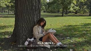 [playlist] 느긋한 오후 공원에서 듣기 좋은 편안한 독서 재즈 플레이리스트 | Gentle Piano Jazz