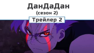 ДанДаДан (трейлер 2)