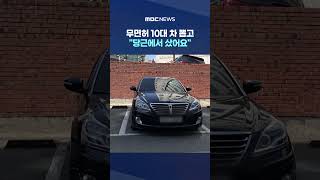 [단독] 무면허 10대 차 뽑고 '무법질주'‥당근에서 샀어요 #Shorts (MBC뉴스)