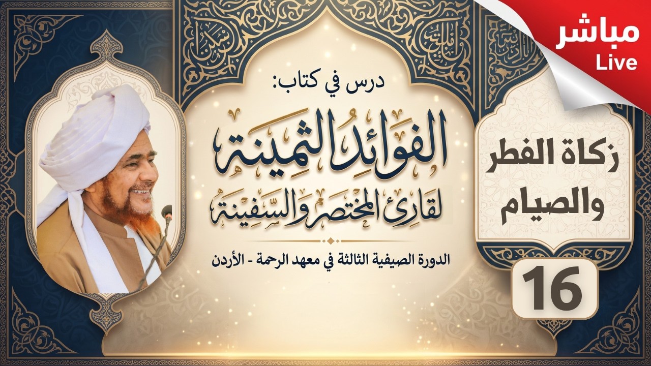 مباشر: الفوائد الثمينة -16- ( زكاة الفطر، والصيام ) - ظهر السبت 26 محرم 1448