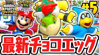 残るはシークレット1種のみ!!全16種コンプ目指して開封しまくろう!!スーパーマリオパーティジャンボリー編Part5【チョコエッグ】