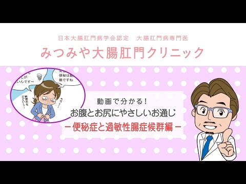 便秘症と過敏性腸症候群編