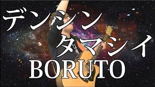 - 【BORUTO】デンシンタマシイ(弾き語りCover) / 湯毛