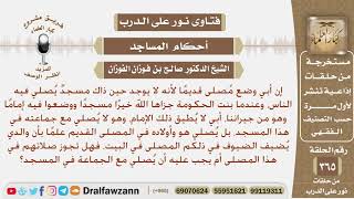 صورة هل تجوز الصلاة مع الجماعة في مصلى خاص وترك الجماعة في المسجد؟ الشيخ صالح الفوزان
