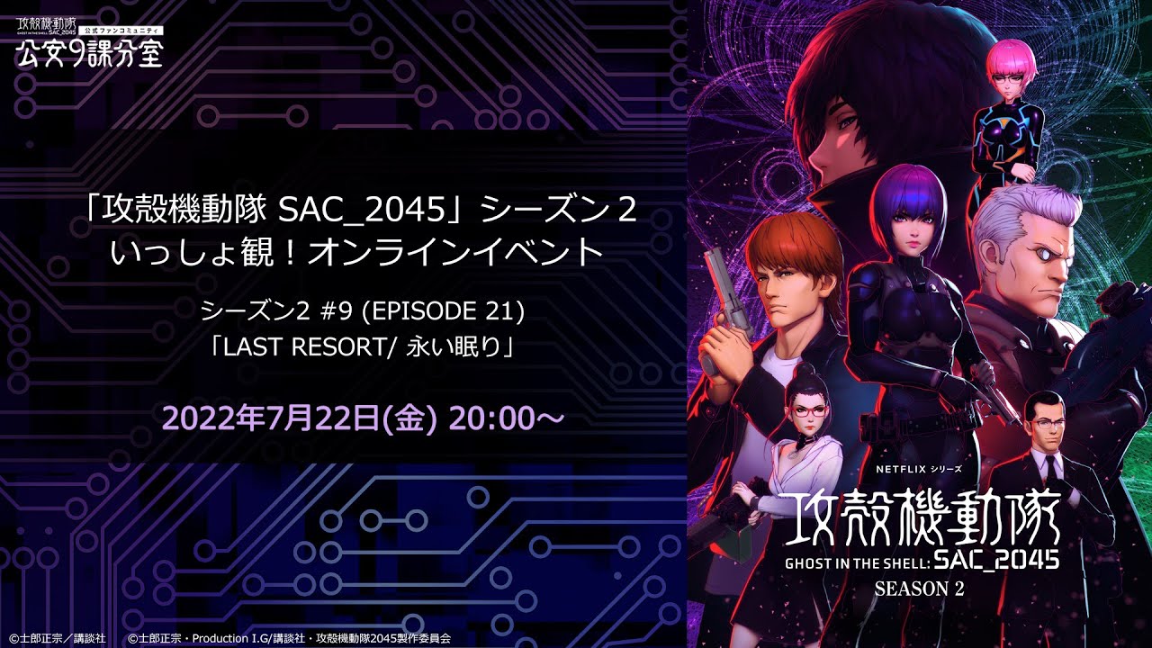 「攻殻機動隊 SAC_2045」シーズン2 #9(EPISODE21)をいっしょ観！［公安9課分室　第20回：定例報告会］