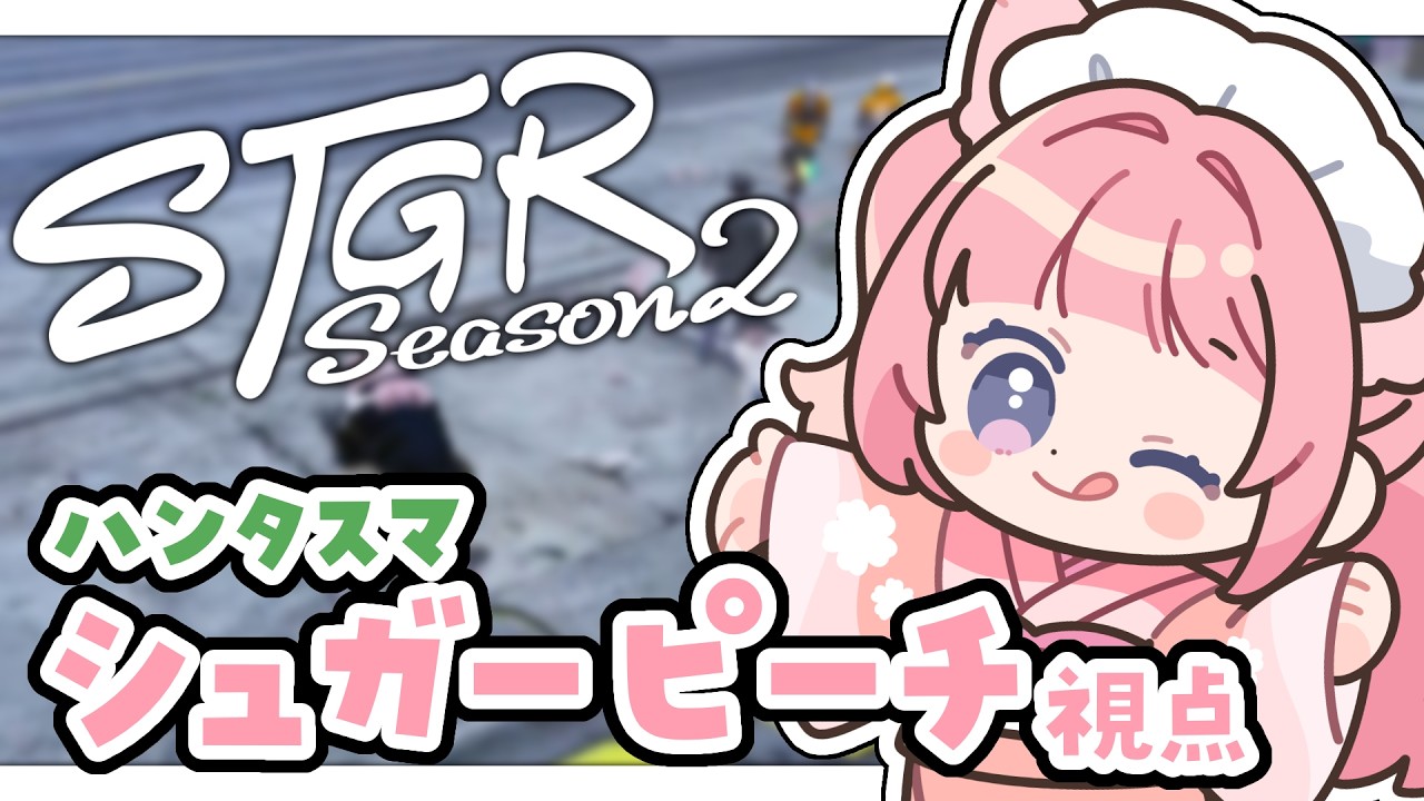 #ストグラ season2 / シュガーピーチ １６日目🍑