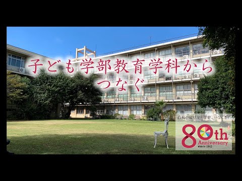 子ども学科 白梅学園大学 子ども学部教育学科 紹介動画